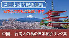 ＃日本國内旅遊連結　日本人の方もご覧頂けます　中国、台湾人の為の日本紹介リンク集