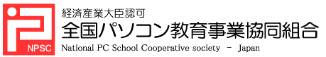 全国パソコン教育事業協同組合